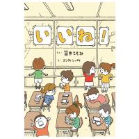 いいね ／ あすなろ書房 | 島村楽器 楽譜便