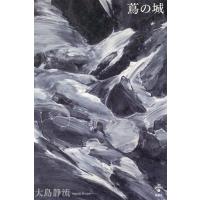 蔦の城 ／ 思潮社 | 島村楽器 楽譜便
