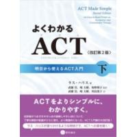 よくわかるACT（アクセプタンス&amp;コミットメント・セラピー）〈改訂第2版〉下 ／ 星和書店 | 島村楽器 楽譜便