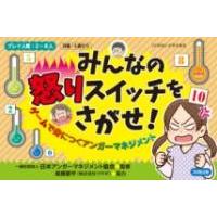 みんなの怒りスイッチをさがせ ／ 合同出版 | 島村楽器 楽譜便