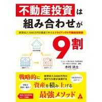 不動産投資は組み合わせが9割 ／ 合同出版 | 島村楽器 楽譜便