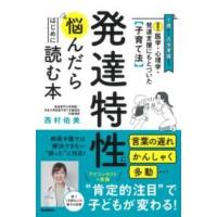 最新の医学・心理学・発達支援にもとづいた子育て法 発達特性に悩んだらはじめに読む本 ／ (株)学研プラス［書籍］ | 島村楽器 楽譜便