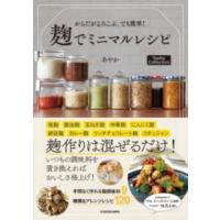 からだがよろこぶ、でも簡単！ 麹でミニマルレシピ NADIA COLLECTION ／ 角川書店 | 島村楽器 楽譜便