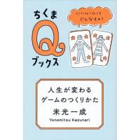 人生が変わるゲームのつくりかた ／ 筑摩書房 | 島村楽器 楽譜便