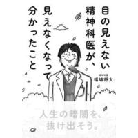 目の見えない精神科医が、見えなくなって分かったこと ／ サンマーク出版 | 島村楽器 楽譜便