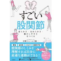 すごい股関節 ／ 日経ＢＰ社 | 島村楽器 楽譜便