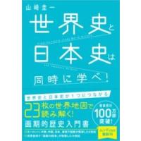 世界史と日本史は同時に学べ！ ／ SBクリエイティブ | 島村楽器 楽譜便