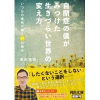 自閉症の僕がみつけた 生きづらい世界の変え方 ／ 河出書房新社 | 島村楽器 楽譜便