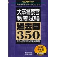 2026年度版 大卒警察官 教養試験 過去問350 ／ 実務教育出版 | 島村楽器 楽譜便