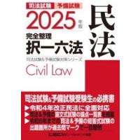 2025年版　最新　択一六法　全巻フルセット　割引あり 2025年版 司法試験＆予備試験 完全整理択一六法 民法【逐条型