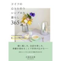 ドイツの心ととのうシンプルな暮らし 365日 ／ 自由国民社 | 島村楽器 楽譜便