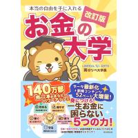 改訂版 本当の自由を手に入れる お金の大学 ／ 朝日新聞社 | 島村楽器 楽譜便