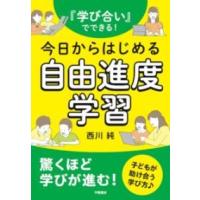 『学び合い』でできる！今日からはじめる自由進度学習 ／ 学陽書房 | 島村楽器 楽譜便