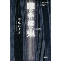 朧の森に棲む鬼〈2024年版〉 ／ 論創社 | 島村楽器 楽譜便