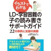 イラストでわかるLD・学習困難の子の読み書きサポートガイド ／ 合同出版 | 島村楽器 楽譜便