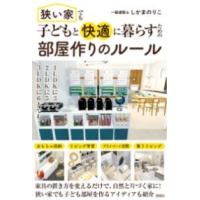 狭い家でも子どもと快適に暮らすための 部屋作りのルール ／ 彩図社 | 島村楽器 楽譜便
