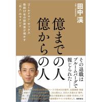 億までの人億からの人ゴールドマン・サックス勤続17年の投資家が明かす「兆人」のマインド ／ 徳間書店 | 島村楽器 楽譜便