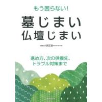 もう困らない！墓じまい・仏壇じまい ／ 成美堂出版 | 島村楽器 楽譜便