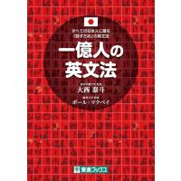 一億人の英文法 ／ ナガセ | 島村楽器 楽譜便