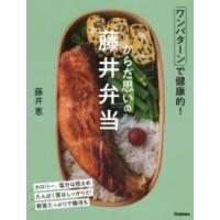 からだ思いの藤井弁当 ／ (株)学研プラス［書籍］ | 島村楽器 楽譜便