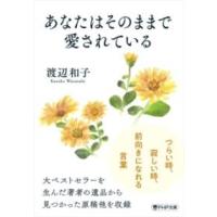 あなたはそのままで愛されている ／ ＰＨＰ研究所 | 島村楽器 楽譜便