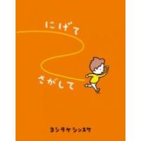 にげてさがして ／ ポプラ社 | 島村楽器 楽譜便