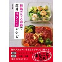 耐熱ガラス容器で毎日ラクチンレシピ ／ ワン・パブリッシング | 島村楽器 楽譜便