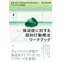 強迫症に対する認知行動療法ワークブック ／ 金剛出版 | 島村楽器 楽譜便