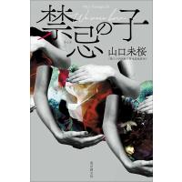 禁忌の子／山口 未桜 ／ 東京創元社 | 島村楽器 楽譜便