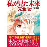 私が見た未来完全版／たつき諒 ／ 飛鳥新社 | 島村楽器 楽譜便