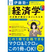 改訂版 伊藤塾の公務員試験「経済学」の点数が面白いほどとれる本 ／ 角川書店 | 島村楽器 楽譜便