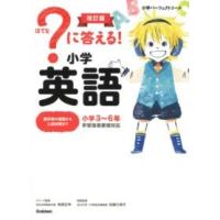 ？に答える 小学英語 改訂版 ／ (株)学研プラス［書籍］ | 島村楽器 楽譜便