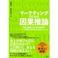 マーケティングのための因果推論 偶然と相関の先へ進む因果思考 - マーケ戦略を再定義する分析スキルとは ／ ソシム | 島村楽器 楽譜便