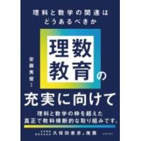 理数教育の充実に向けて ／ 東洋館出版社 | 島村楽器 楽譜便