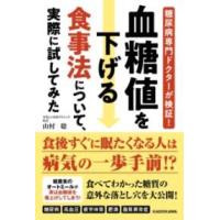 糖尿病専門ドクターが検証 血糖値を下げる食事法について、実際に試してみた ／ 角川書店 | 島村楽器 楽譜便