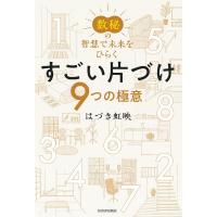 数秘の智慧で未来をひらく すごい片づけ ／ 河出書房新社 | 島村楽器 楽譜便