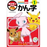ポケモンずかんドリル 小学1年生 かん字 ／ 小学館 | 島村楽器 楽譜便