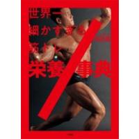 世界一細かすぎる筋トレ栄養事典 ／ 小学館 | 島村楽器 楽譜便