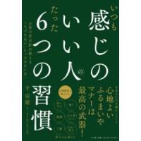 いつも感じのいい人のたった6つの習慣 ／ 小学館 | 島村楽器 楽譜便
