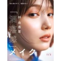 林 由香里 「洒落感」メイク ／ 小学館 | 島村楽器 楽譜便