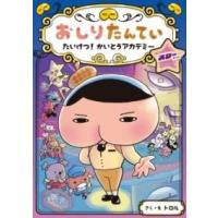 おしりたんてい たいけつ！ かいとうアカデミー スターサイド ／ ポプラ社 | 島村楽器 楽譜便