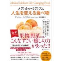 メディカル・ミディアム 人生を変える食べ物 ／ ナチュラルスピリット | 島村楽器 楽譜便