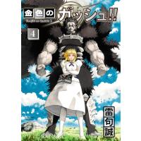 金色のガッシュ！！2（4） ／ クラーケンコミックス | 島村楽器 楽譜便