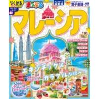 まっぷる マレーシア ／ 昭文社 | 島村楽器 楽譜便