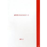 経営者になるためのノート／柳井正 ／ ＰＨＰ研究所 | 島村楽器 楽譜便