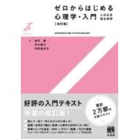 ゼロからはじめる心理学・入門〔改訂版〕 ／ 有斐閣 | 島村楽器 楽譜便