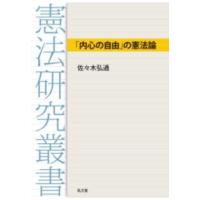 「内心の自由」の憲法論 ／ 弘文堂 | 島村楽器 楽譜便