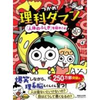 つかめ理科ダマン 4 「人体のふしぎ」を探れ編 ／ マガジンハウス | 島村楽器 楽譜便