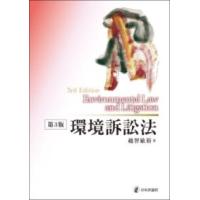 環境訴訟法［第3版］ ／ 日本評論社 | 島村楽器 楽譜便