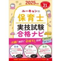 2025年版 ユーキャンの保育士 実技試験 合格ナビ ／ 自由国民社 | 島村楽器 楽譜便